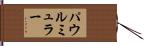 パウルミュラー Hand Scroll