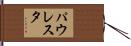 パウレスタ Hand Scroll