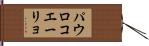 パウロコエーリョ Hand Scroll