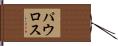 パウロス Hand Scroll