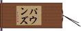 Pounds Hand Scroll