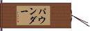 パウンダー Hand Scroll