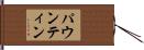 パウンティン Hand Scroll