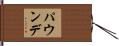 パウンデ Hand Scroll