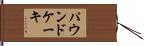 パウンド・ケーキ Hand Scroll