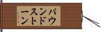 パウンドストーン Hand Scroll