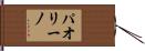 パオリーノ Hand Scroll