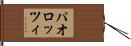 パオロッツィ Hand Scroll