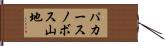 パカースノボス山地 Hand Scroll