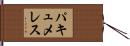 パキュメレス Hand Scroll