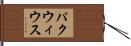 パクウィウス Hand Scroll