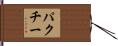 パクチー Hand Scroll
