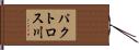 パクトロス川 Hand Scroll