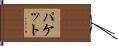 Paquette Hand Scroll