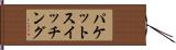 パケットスイッチング Hand Scroll