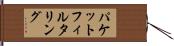パケットフィルタリング Hand Scroll