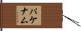 パケナム Hand Scroll