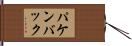 パケンバック Hand Scroll