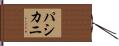 パシカニ Hand Scroll