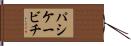 パシケービチ Hand Scroll
