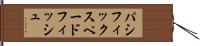 パシフィックスペードフィッシュ Hand Scroll