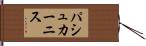 パシュカーニス Hand Scroll