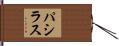Pasillas Hand Scroll
