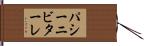 パシーニビターレ Hand Scroll
