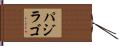 Pajilago Hand Scroll
