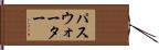 パスウォーター Hand Scroll