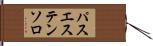 パスエステンソロ Hand Scroll
