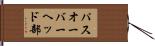 パスオーバーヘッド部 Hand Scroll