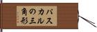 パスカルの三角形 Hand Scroll