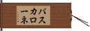 パスカローネ Hand Scroll