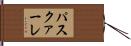 パスクァーレ Hand Scroll