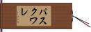 パスクワレ Hand Scroll