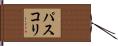 パスコリ Hand Scroll