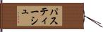 パスティーシュ Hand Scroll