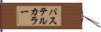 パステルカラー Hand Scroll