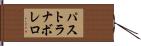 パストラナボレロ Hand Scroll
