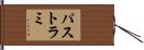 パストラミ Hand Scroll