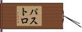 パストロ Hand Scroll