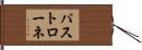 パストローネ Hand Scroll