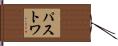 Pastwa Hand Scroll