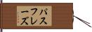 パスフレーズ Hand Scroll