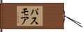 パスモア Hand Scroll