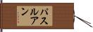 パスルアン Hand Scroll