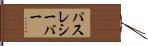 パスレシーバー Hand Scroll