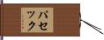 パセック Hand Scroll