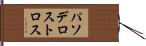 パソデロストロス Hand Scroll
